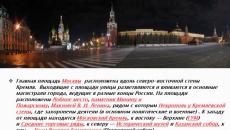 Презентация - московский кремль и красная площадь Презентация кремль и красная площадь